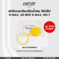 ฝาปิดกระป๋องฉีดน้ำฝน Isuzu Dmax, All new Dmax, Mu7 อิซูซุ ดีแมก อะไหล่ของแท้เบิกศูนย์ รหัสอะไหล่แท้ 8-97349905-0