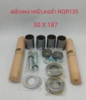 สลักคอม้า สลักเพลาหน้า ISUZU NQR 135แรง 30X187 (1คันรถ) 5-87831608-0 เกรดA