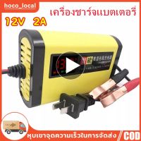 ๊UN 【ส่งจากกรุงเทพ】เครื่องชาร์จแบตเตอรี่รถยนต์ 12V 2A จอแสดงผล LED รถบรรทุกยานยนต์อัจฉริยะเครื่องชาร์จรถยนต์รถจักรยานยนต์