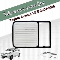 กรองอากาศเครื่อง ไส้กรองอากาศเครื่องยนต์ Toyota Avanza VVTi เครื่อง 1.5 โตโยต้า อแวนซ่า ปี 2004-2015