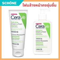 Cerave เซราวี Hydrating Cream-to-Foam Cleanser ไฮเดรติ้ง ครีมทูโฟม คลีนเซอร์ คลีนเซอร์ทำความสะอาดและล้างเครื่องสำอางบนผิวหน้าในขั้นตอนเดียว เพื่อผิวสะอาด ชุ่มชื้น ไม่แห้งตึง โฟมล้างหน้า เช็ดเครื่องสำอาง รับประกันของแท้ Schon