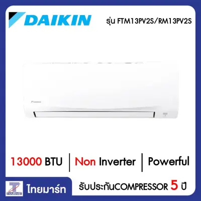 DAIKIN แอร์ เครื่องปรับอากาศ 13000 บีทียู FTM13PV2S/RM13PV2S | ไทยมาร์ท THAIMART