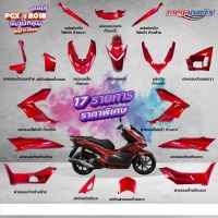 Honda PCX พีซีเอ็ก รถมอไซค์ ชุดสี PCX 150i (2018) แท้ศูนย์ เบิกใหม่ สีแดง-ดำ  แยกชิ้น (17 รายการ) รถมอเตอร์ไซค์ รถจักรยานยนต์ ของแต่งรถ ฮอนด้า