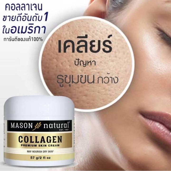 mason-natural-collagen-beauty-cream-57g-ผิว-กระ-ชับ-ลด-ริ้ว-รอย