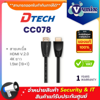 Dtech CC078  สายเคเบิ้ล HDMI V.2.0 4K ยาว 1.5M (19+1) By Vnix Group