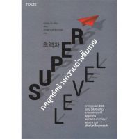 [พร้อมส่ง]หนังสือSuper Level กลยุทธ์สร้างความต่างขั้นเทพ#จิตวิทยา,สนพอมรินทร์ How toควอน โอ ฮยุน