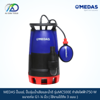 MEDAS ปั๊มแช่, ปั๊มจุ่มน้ำเสียและน้ำดี รุ่นMC500E กำลังไฟฟ้า750 W ขนาดท่อ G1-¼ นิ้ว ( ใช้งานได้ถึง 3 แบบ )