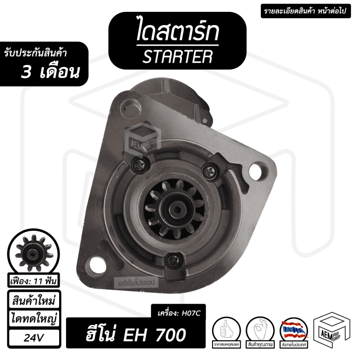 ไดสตาร์ท-ฮีโน่-eh-700-เครื่อง-h07c-11-ฟัน-4-5kw-24v-ไดทด-สินค้าใหม่-starter-hino-eh700-ไดร์สตาร์ท-ไดสตาร์ทรถยนต์-รถบรรทุก