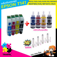 ตลับเติมหมึก Epson T141 ใช้สำหรับ EPSON ME32, 320, 340, ME Office 82WD, 620F, 900WD, 960FWD, 535, WF-3011, 3521 (T141190-T141490) เติมหมึกได้ auto reset chip พร้อมหมึกเติมและไซริ้ง TAMINK