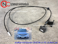 สายดึงฝากระโปรงหน้า HONDA CIVIC FD ปี 2006-2011 แท้ **ราคาพร้อมส่ง**