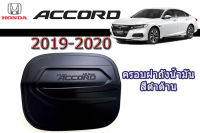 ครอบฝาถังน้ำมัน/ฝาครอบถังน้ำมัน Honda Accord 2019-2020 ดำด้าน / ฮอนด้า แอคคอร์ด