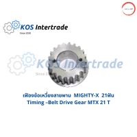 เฟืองข้อเหวี่ยงสายพาน MIGHTY-X  (21ฟัน)  Timing- Belt Drive Gear MIGHTY-X  (21T) วรจักรออโต้