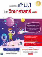 หนังสือ แนวข้อสอบเข้า ม.1 วิชาวิทยาศาสตร์ มั่นใจเต็ม 100 ดร.ภาวิณี รัตนคอน