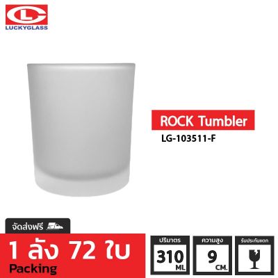 LUCKY แก้วฟรอส รุ่น Frosted Rock Tumbler LG-103511 ขนาด 10.8 ออนซ์ 72 ใบ
