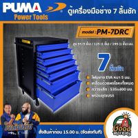 PUMA ?? ตู้เครื่องมือช่าง 7 ลิ้นชัก รุ่น PM-7DRC ตู้เก็บของ ตู้เก็บอุปกรณ์ เครื่องมือช่าง เครื่องมือ พูม่า ส่งฟรีเคอรี่