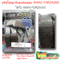 ชุดก้อนครัชแต่งคาร์บอนทองแดง XMAX FORZA350 เพิ่มประสิทธิภาพในการจับกระโหลกครัช ใช้ดีใช้นาน รอบมาไว บิดติดมือ!!