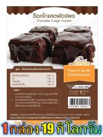 แป้งช็อคโกแลตฟัดจ์ (CHOCOLATE FUDGE POWDER) 19 กิโลกรัม / กล่อง