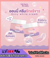 พร้อมส่ง ครีมรักแร้ขาว แพทณปภา ออนนี่ Onny White Underarm Cream ระงับกลิ่นกาย ตุ่มหนังไก่ เหงื่อเยอะแฉะ เนิ้อครีมบางเบา ซึมไว ไม่เหนอะ กลิ่นหอม