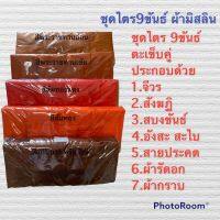 ชุดไตร9ขันต์ ผ้ามิลสลิน