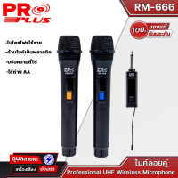 PROPLUS RM-666 UHF ไมค์ลอยเสียงดี มือถือคู่ ไมค์ร้องเพลง ไมค์ไร้สาย wireless microphone ไมค์ ลอย ไร้ สาย ไมโครโฟน ไมค์ลอย ไมโครโฟนไร้สาย RM666