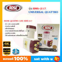 หัวรับสัญญาณ จานดาวเทียม ROSE  รุ่น RMS-217 QUATRO LNB UNIVERSAL 4จุด KU-Band จานทึบ ทุกรุ่น ทุกยี่ห้อ รองรับThaicom8 ต้องใช้ผ่าน Multiswitch เท่านั้น ของแท้ ส่งไว