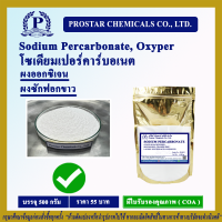 โซเดียมเปอร์คาร์บอเนต (Sodium Percarbonate) / ผงออกซิเจน - ผงซักฟอกขาว ขนาด 500 กรัม - 110159