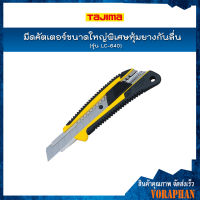 TAJIMA มีดคัตเตอร์ขนาดใหญ่พิเศษหุ้มยางกันลื่น รุ่น LC-640 พร้อมใบมีดขนาด 22 มิล ระบบ auto lock กันใบมีดเลื่อน เหมาะสำหรับงานหนัก