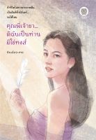 (แถมปก) คุณพี่เจ้าขา...ดิฉันเป็นห่านมิใช่หงส์ / ฝันเอ้อระเหย / หนังสือใหม่ (เป็นหนึ่งสำนักพิมพ์)