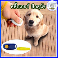 PE-044 Clicker dog training คลิกเกอร์ ฝึกสุนัข อุปกรณ์ฝึกสุนัข