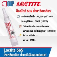 LOCTITE 565 น้ำยาซีลเกลียว อะคริลิค PIPE SEALANT PST น้ำยากันซึมเอนกประสงค์ใช้กับเกลียวเรียว และเกลียวตรง ให้แรงยึดต่ำ ความหนืดสูง 50ML