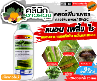 ? ทีเอที คลอร์ฟีนาเพอร์ (ฉลากเขียว) (คลอฟีนาเพอร์10%SC) บรรจุ 1ลิตร กำจัดหนอนเจาะผล หนอนกอ หนอนม้วนใบข้าว