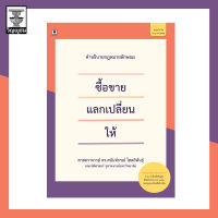 คำอธิบายซื้อขาย แลกเปลี่ยน ให้