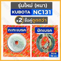 กะทะเบรค / ฝักเบรค (ชุดฝักเบรค + พร้อมสปริง) คูโบต้า KUBOTA NC / NC131 รุ่นใหม่ (ตัวหนา)