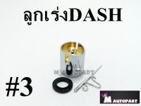 ชุดลูกเร่งคาร์บูDASH แท้โรงงาน