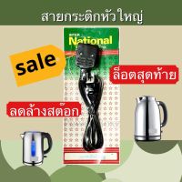 สายกระติกน้ำร้อน กาน้ำร้อน แบบหัวใหญ่ ถูกสุด ลดราคา