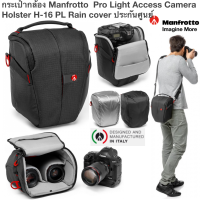 กระเป๋ากล้อง Manfrotto - Pro Light Access Camera Holster H-16 PL Rain cover ประกันศูนย์  ระบบป้องกันกล้อง ไอน์ฟาเคอร์ ซูกริฟฟ์ ฟอน โอเบน วัสดุประสิทธิภาพสูง