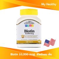 [Exp2025] ไบโอติน USA Biotin ,21st Century 10,000 mcg. 120 เม็ด อาหารเสริมสำหรับผิว ผม เล็บ