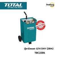 [ออกใบกำกับภาษีได้] TOTALเครื่องชาร์จแบตเตอร์รี่  ตู้ชาร์จแบตเตอร์รี่ 12V/24V 20A TBC2201 (x1เครื่อง)