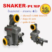 ปั้มซุปเปอร์ 4" เพลาลอย SNAKER  ตราพญานาค  รุ่นซีลเหล็ก  ( 01-0293)