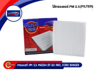 กรองแอร์ PM 2.5 KLEAN FILTER รุ่นรถ MAZDA BT-50 PRO, FORD RANGER (UCY1-61P11)