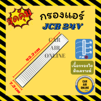 กรองแอร์รถ เจซีบี รถขุด 24V JCB กรอง ไส้กรองแอร์ ไส้กรอง ไส้กรองอากาศ อากาศ กรองอากาศ กรองอากาศแอร์ รถยนต์