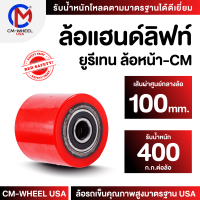 ล้อแฮนด์ลิฟท์ยูรีเทน ล้อยูรีเทน80x100 mm.(ล้อหน้า) ล้อที่ออกแบบสำหรับรถยกพาเลท ทนต่อการรับโหลดเฉพาะ ใช้ได้ทุกสภาวะ  | CM-WHEEL USA