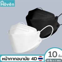 Hoven Mask หน้ากากอนามัยโฮเว่น 4D 10 ชิ้น/แพ็ค แมสเกาหลี หน้ากาก4D แมส4D หน้ากาก3D แมส3D หน้ากากอนามัย หน้ากากโฮเว่น หน้ากาก โฮเว่นแมสก์