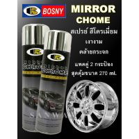 SAK สีสเปรย์Bosny บอสนี่  โครเมี่ยม กระจกเงา แพคคู่จำนวน 2 กระป๋อง Mirror Chrome  270cc สเปรย์สีเงิน สีโครเมี่ยม สเปรย์ สีพ่นรถยนต์  Spray