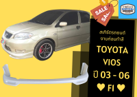 ➽ สเกิร์ตรถ Toyota Vios ทรง F1 ปี 2003-2006 (แจ้งปีในแชทนะคะ)