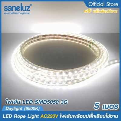 5 เมตร ไฟเส้นสว่างพิเศษ LED SMD5050 3G พร้อมปลั๊กเสียบใช้งานไฟบ้าน AC220V แสงสีขาว 6500K แสงสีวอร์ม 3000K ไฟประดับ ไฟสายยาง ไฟตกแต่ง LED Extra Bright