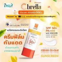 กันแดด Cbrella by CUphar นวัตกรรม Cream-to-film Sunscreen ครีมฟิล์มกันแดด ช่วยปกป้องได้ยาวนานขึ้น