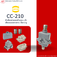 Harting : CC -210 ตัวเสียบสายออกด้านบน + ตัวเสียบแบบกลางทาง : ล็อก 2 หู