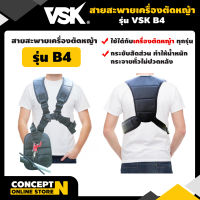 VSK สายสะพายเครื่องตัดหญ้า B4 แบบบ่าคู่ ตัดหญ้า ดำ หนานุ่ม ชำระปลายทางได้ รับประกัน 7 วัน สินค้ามาตรฐาน Concept N