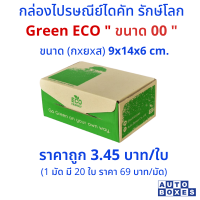 กล่องไปรษณีย์ GREEN ECO (00)